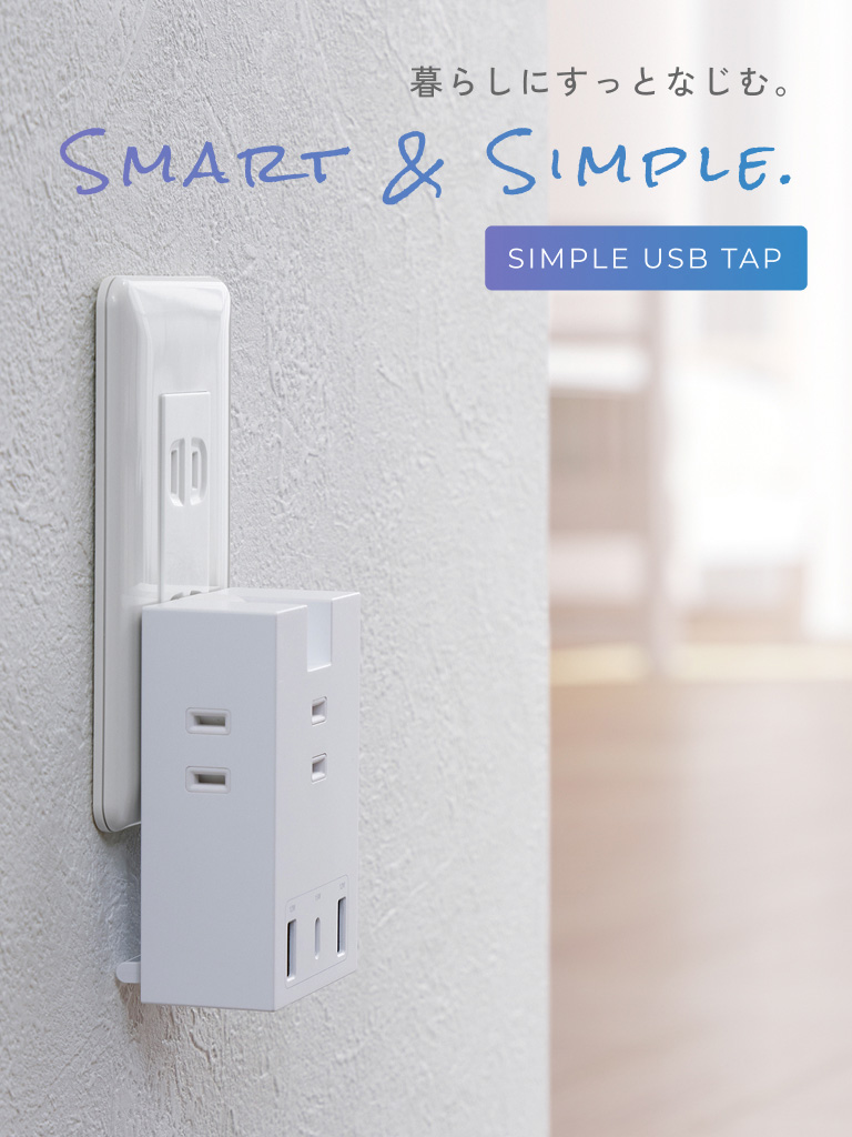 USB付き電源タップ｜SMART & SIMPLE 暮らしになじむ