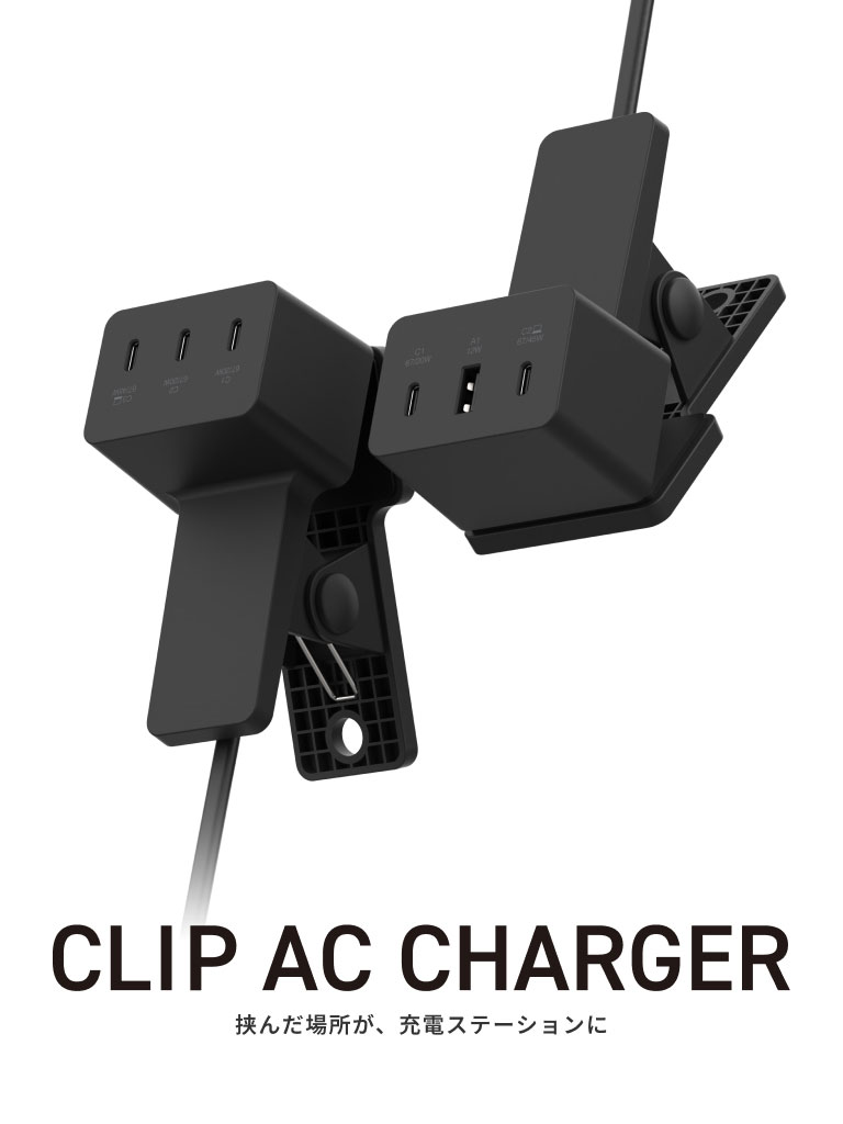 CLIP AC CHARGER｜挟んだ場所が、充電ステーションに