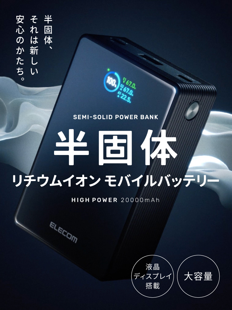 半固体モバイルバッテリー HIGH POWER 20,000mAh