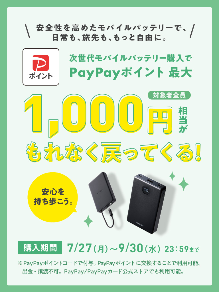 次世代モバイルバッテリー購入キャンペーン