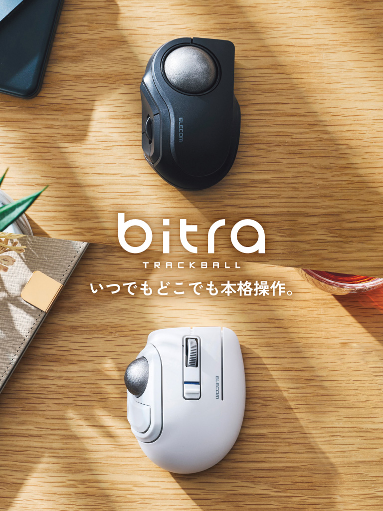 トラックボールマウス「bitra」 