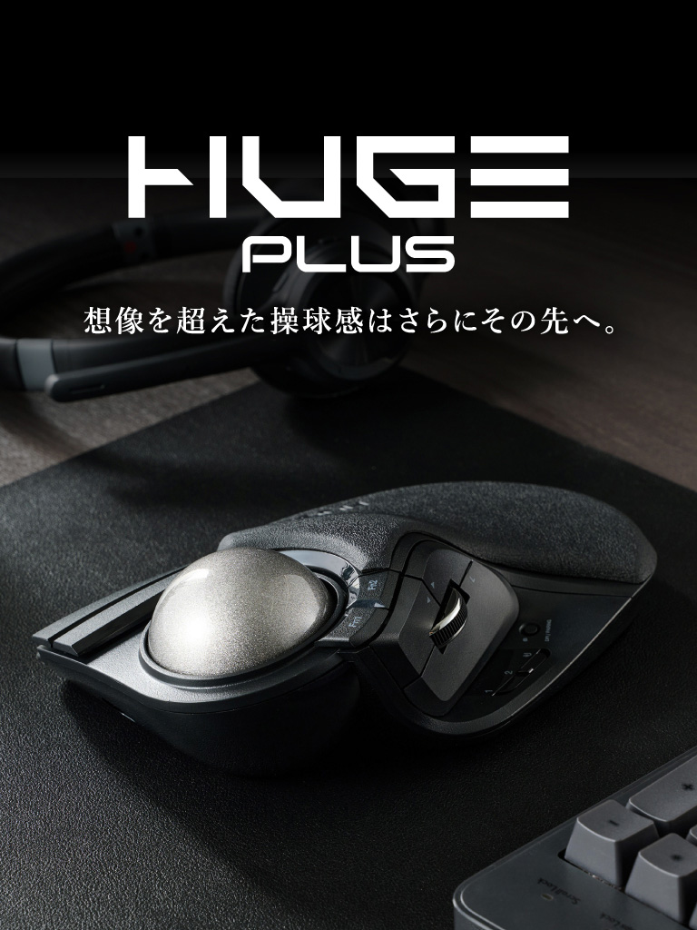 トラックボールマウス「HUGE PLUS」