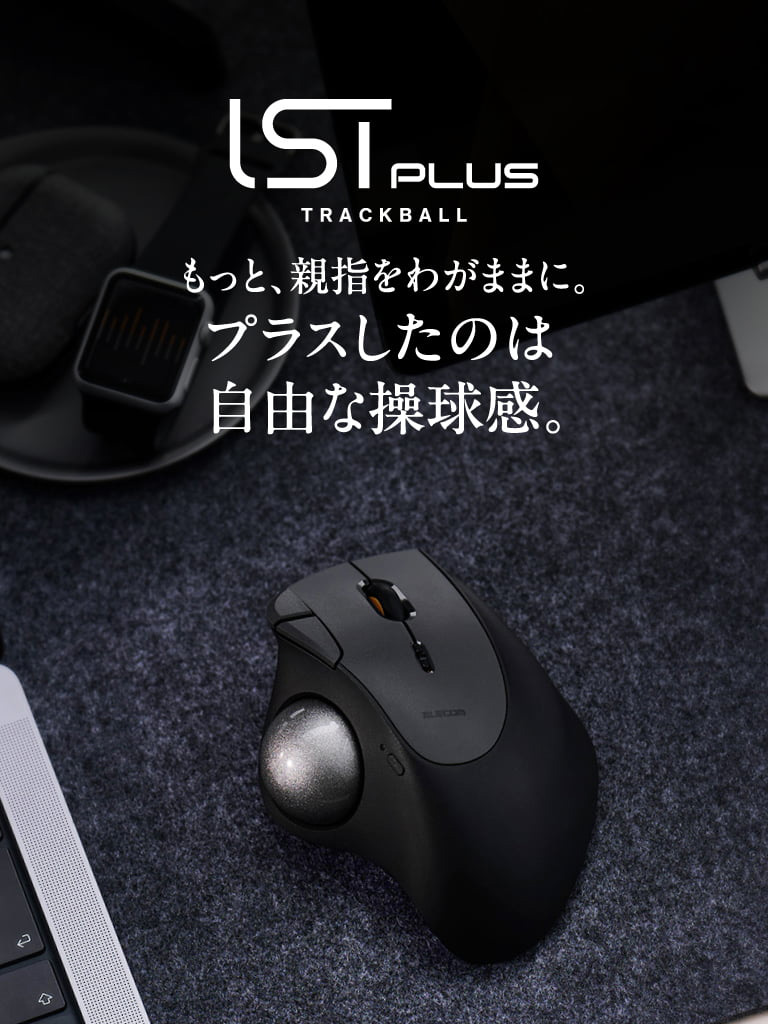 トラックボールマウスIST PLUS（アイエスティープラス）