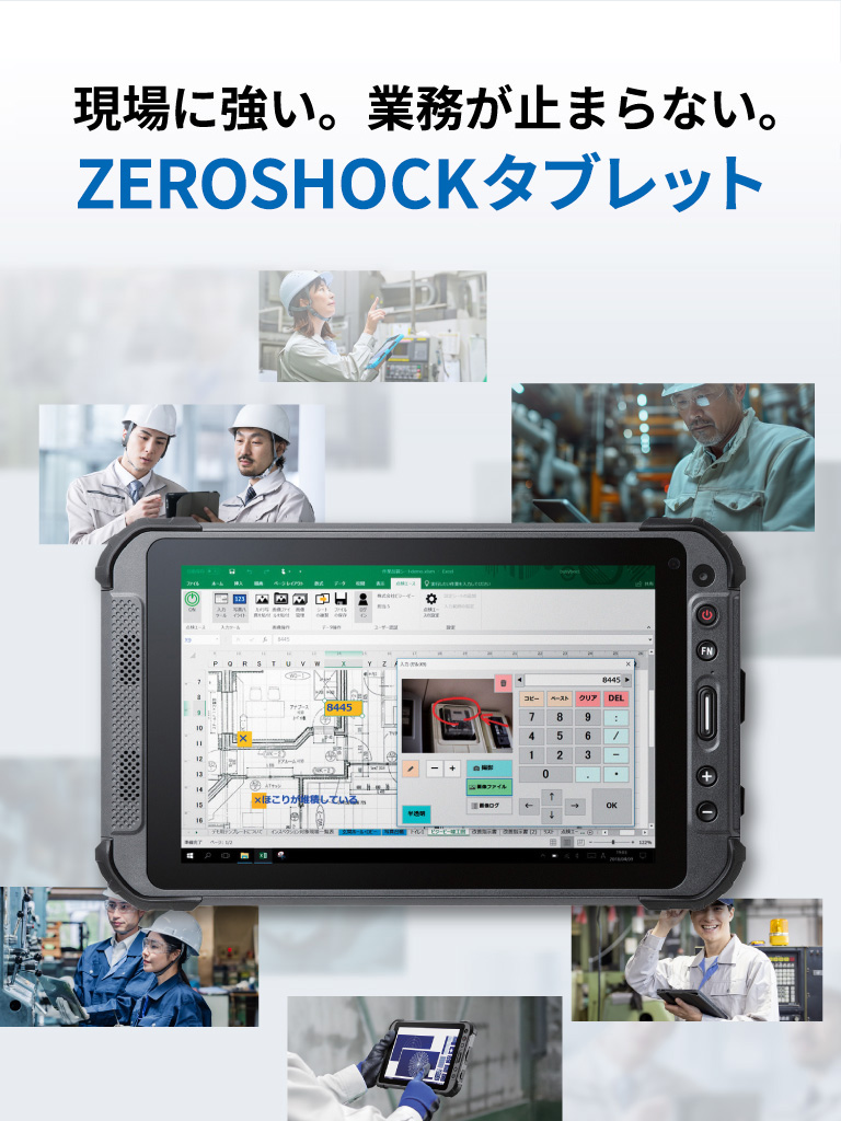 ZEROSHOCKタブレット-過酷な現場環境での使用を想定した「堅牢タブレット」モバイル表示バナー