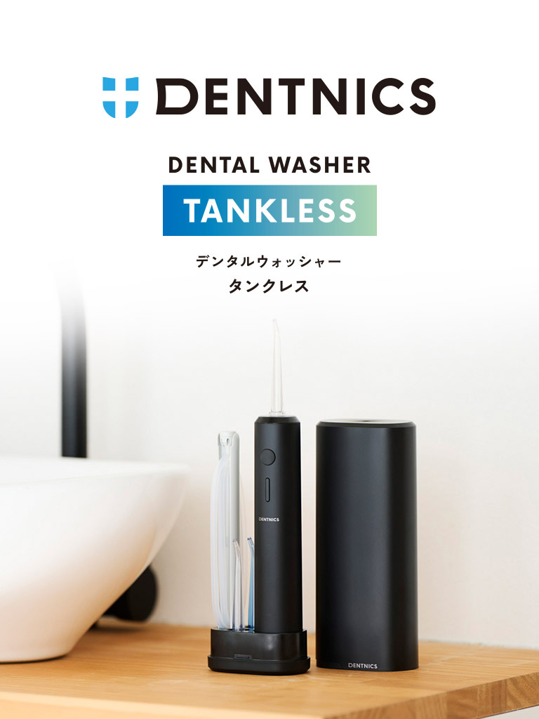 歯と歯ぐきの健康をサポートするタンクレスタイプのデンタルウォッシャー