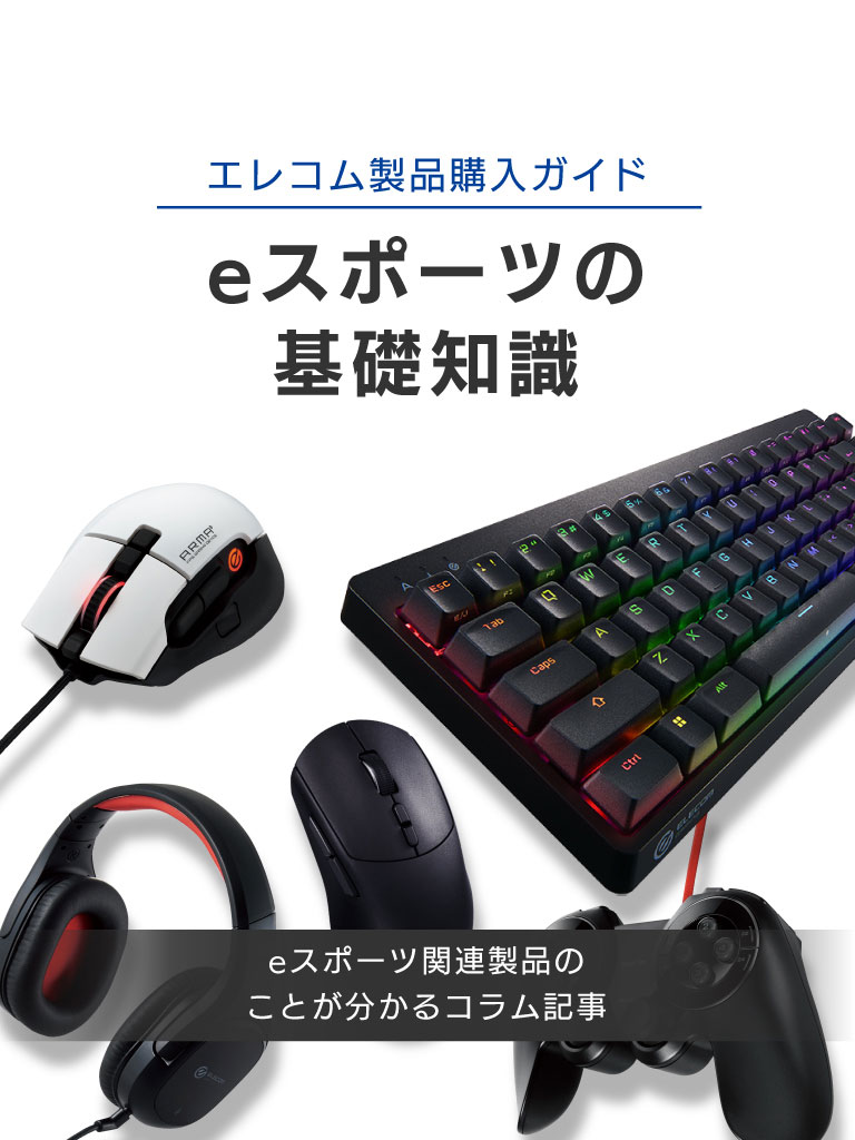 eスポーツの基礎知識
