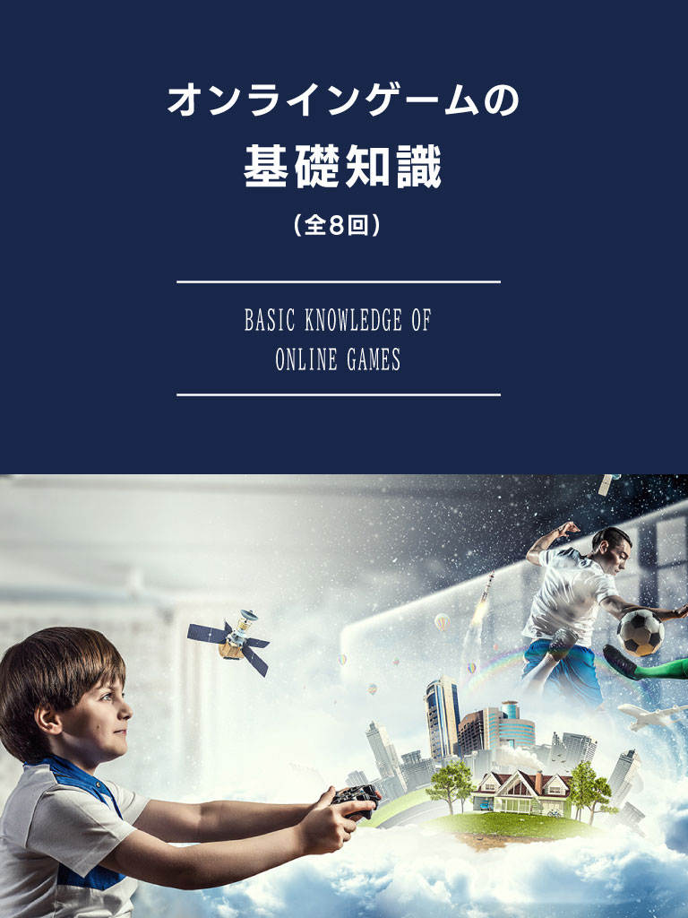 オンラインゲームの基礎知識