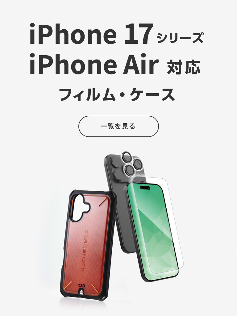 iPhone 17、iPhone Air対応フィルム・ケース