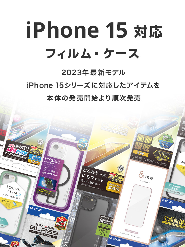 iPhone 15対応 フィルム・ケース