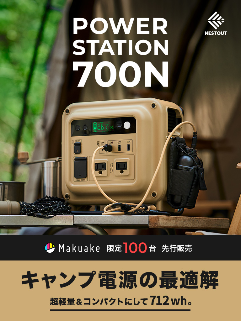 キャンパー専用ポータブル電源！「NESTOUT POWER STATION 700N」応援購入サービスMakuakeにて、先行発売を開始