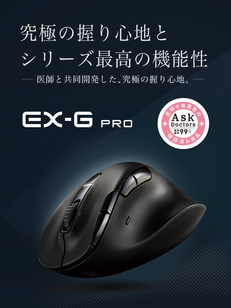 EX-Gマウスシリーズ最高峰のPROモデル