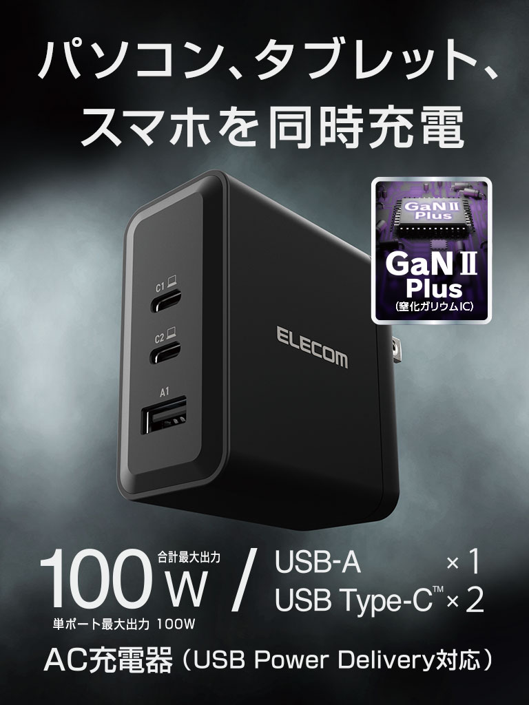 GaN Ⅱ Plus採用により合計最大出力100Wながら小型化を実現したAC充電器表示バナー