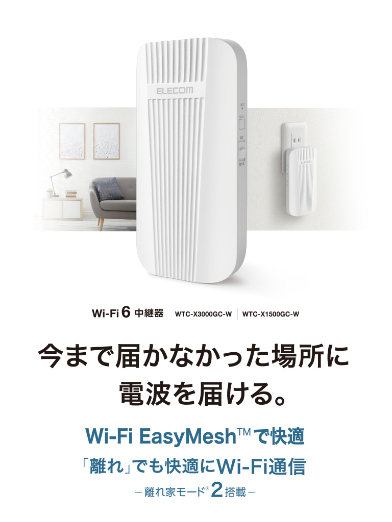 Wi-Fiがつながらなかった場所にも電波が届く！Wi-Fi EasyMesh対応、離れ家モード2を搭載したコンセント直挿しWi-Fi 6中継器 2モデルを新発売