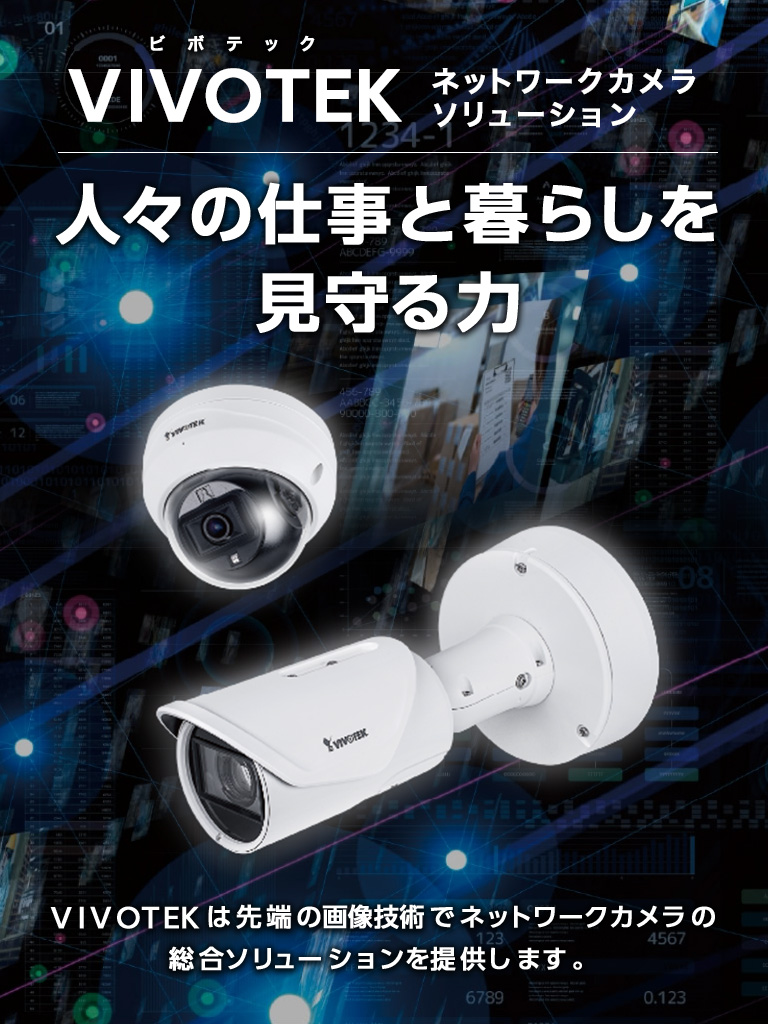 法人用監視カメラは安価・高性能なVIVOTEKのネットワークカメラがおすすめ！モバイル表示バナー