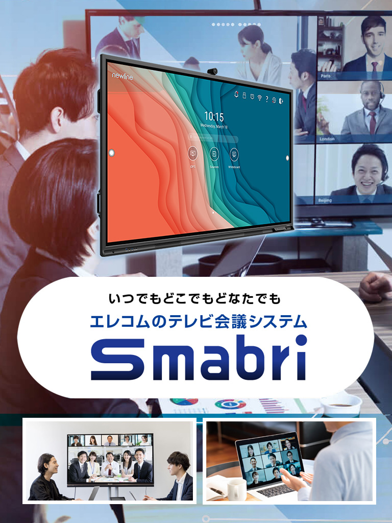 テレビ会議システム(インタラクティブホワイトボード) 「Smabri」PC表示バナー