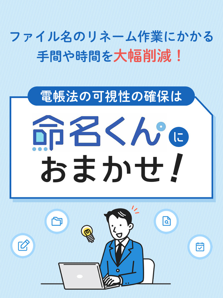 電帳法の可視化の確保は 命名くんにお任せ！