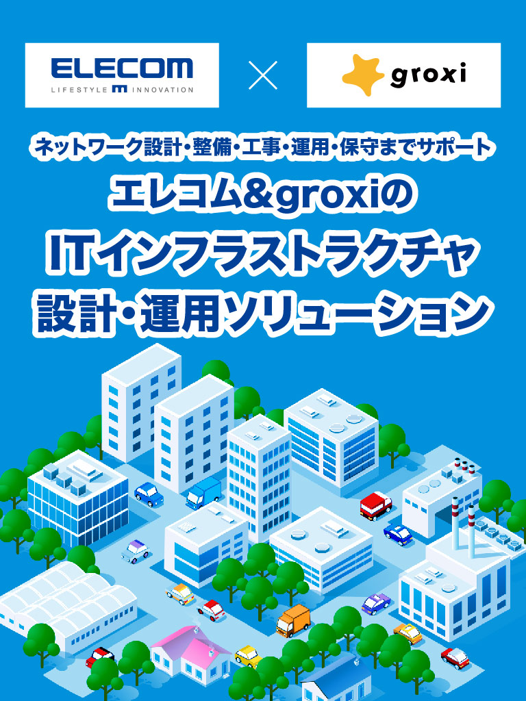 ネットワーク設計・整備・工事・運用・保守までサポート エレコム＆groxiのITインフラストラクチャ設計・運用ソリューション モバイル表示バナー