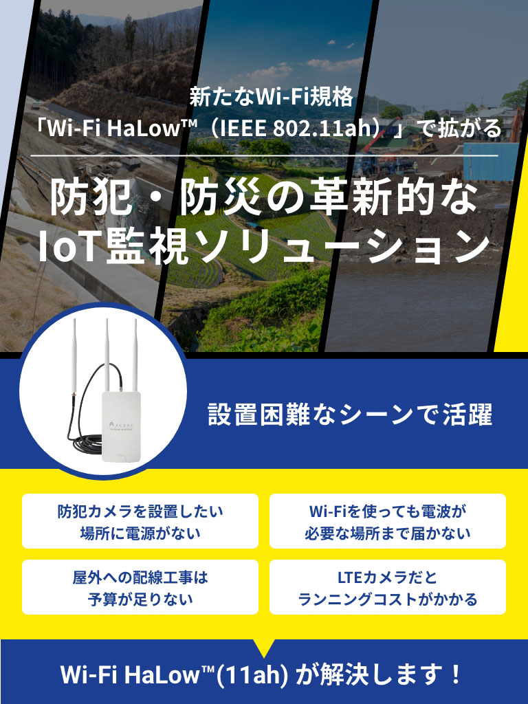 在新的Wi-Fi规格"Wi-Fi HaLow™"(ＩＥＥＥ 802.11ah)扩大的防止犯罪、防灾的革新的IoT监视解决方案表示标题电脑表示标题