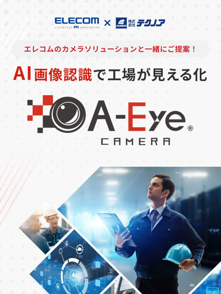 AI画像認識で工場が見える化 A-Eye CAMERA PC表示バナー
