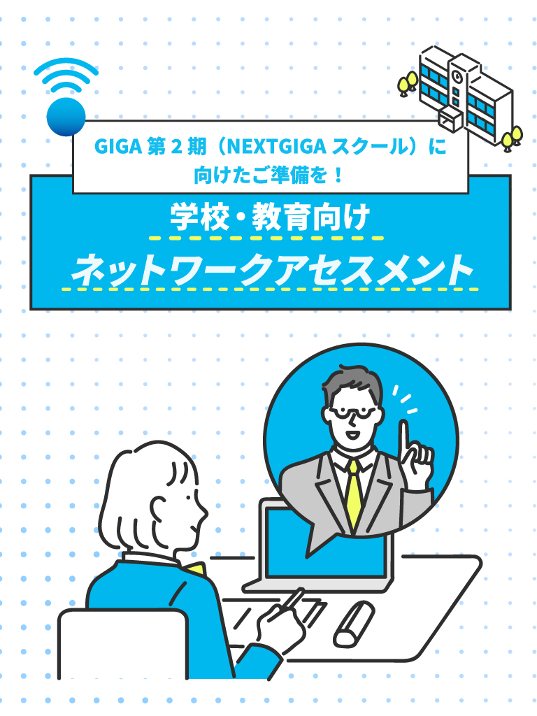 学校・教育向けネットワークアセスメント モバイル表示バナー