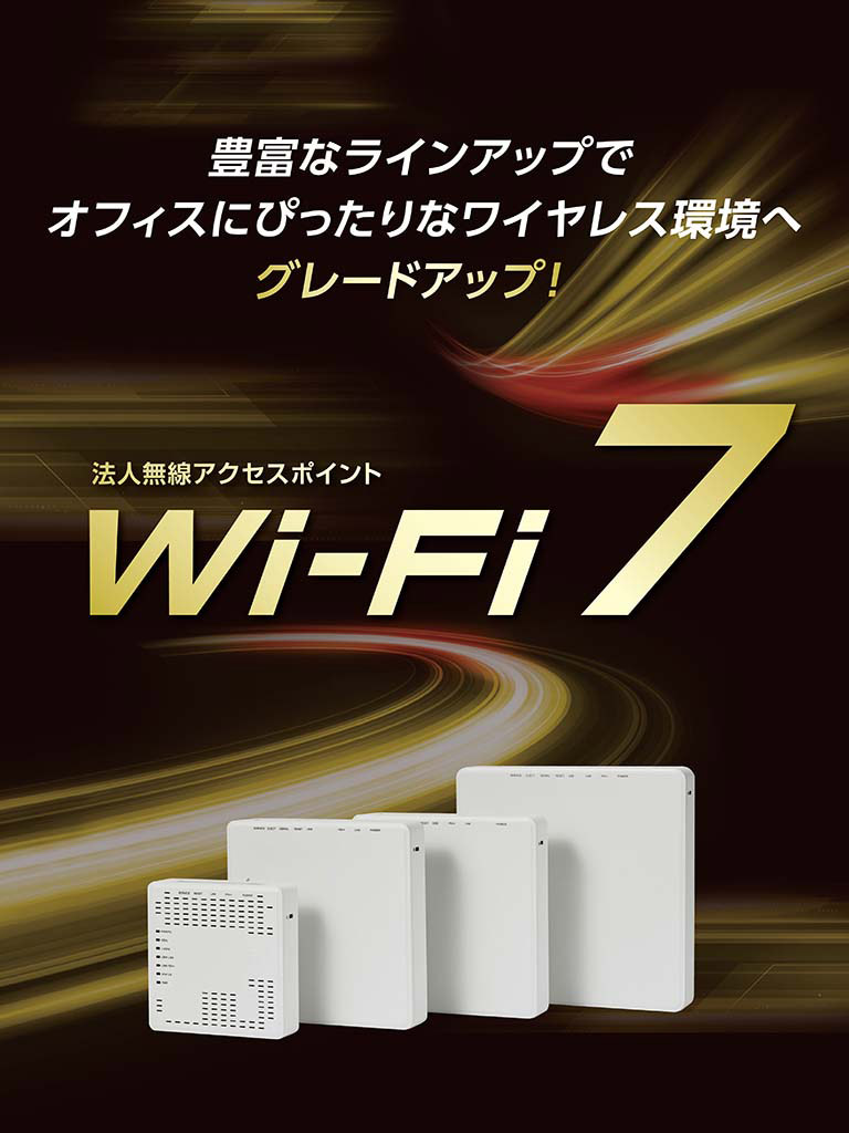 Wi-Fi 7対応 無線アクセスポイント新登場。Wi-Fi 5/6からのアップグレードで快適通信を モバイル表示バナー