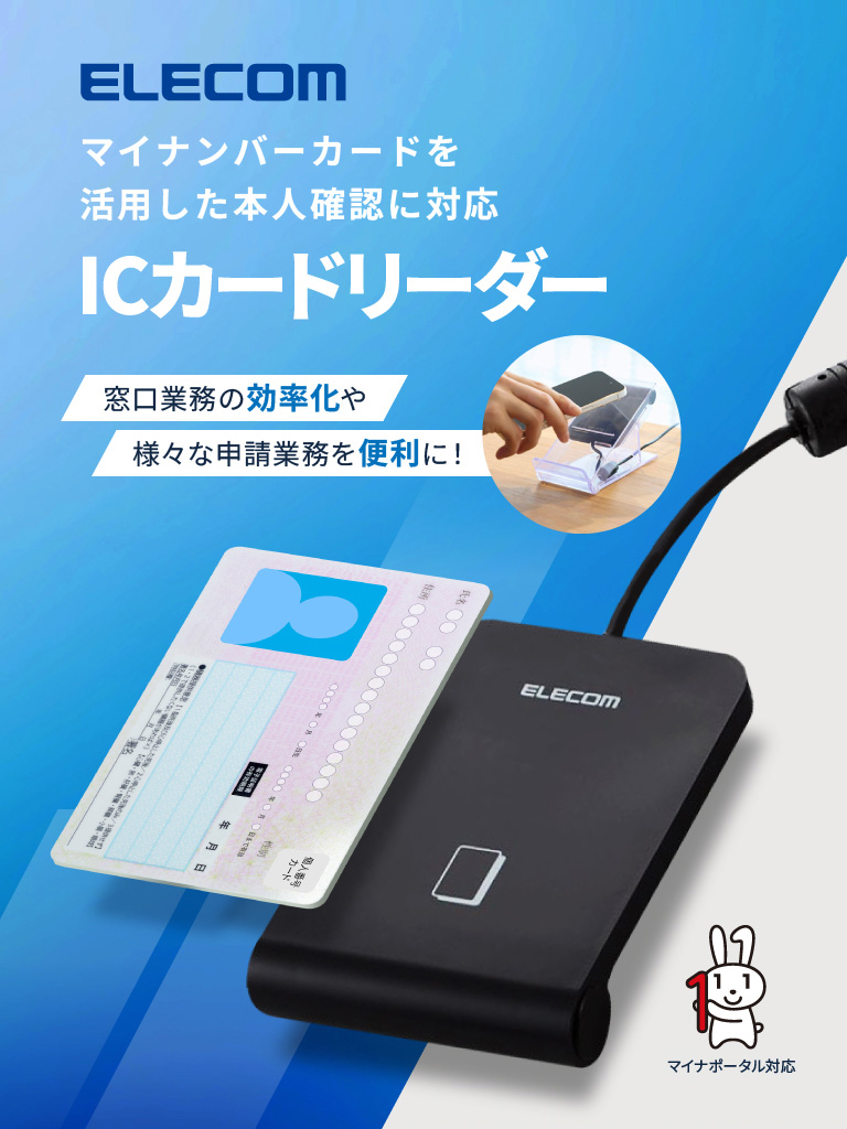 ICカードリーダー マイナンバーカードを活用した本人確認に対応 モバイル表示バナー