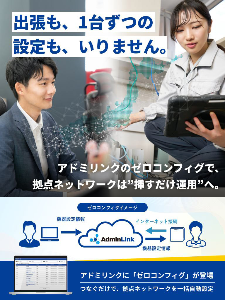 アドミリンク ゼロコンフィグPC表示バナー