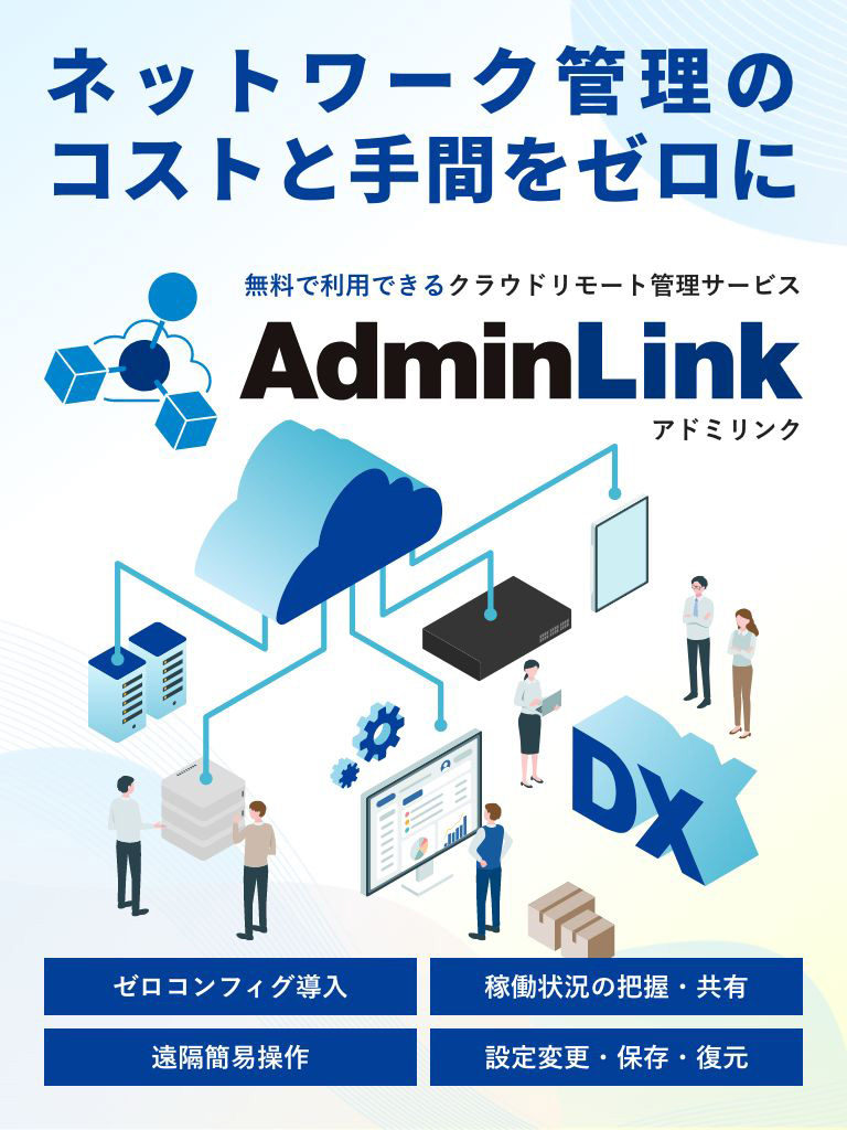 クラウドリモート管理サービス アドミリンク（AdminLink）モバイル表示バナー