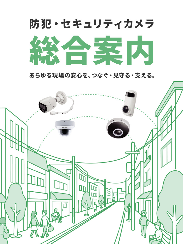 防犯・セキュリティカメラソリューション総合案内 モバイル表示バナー