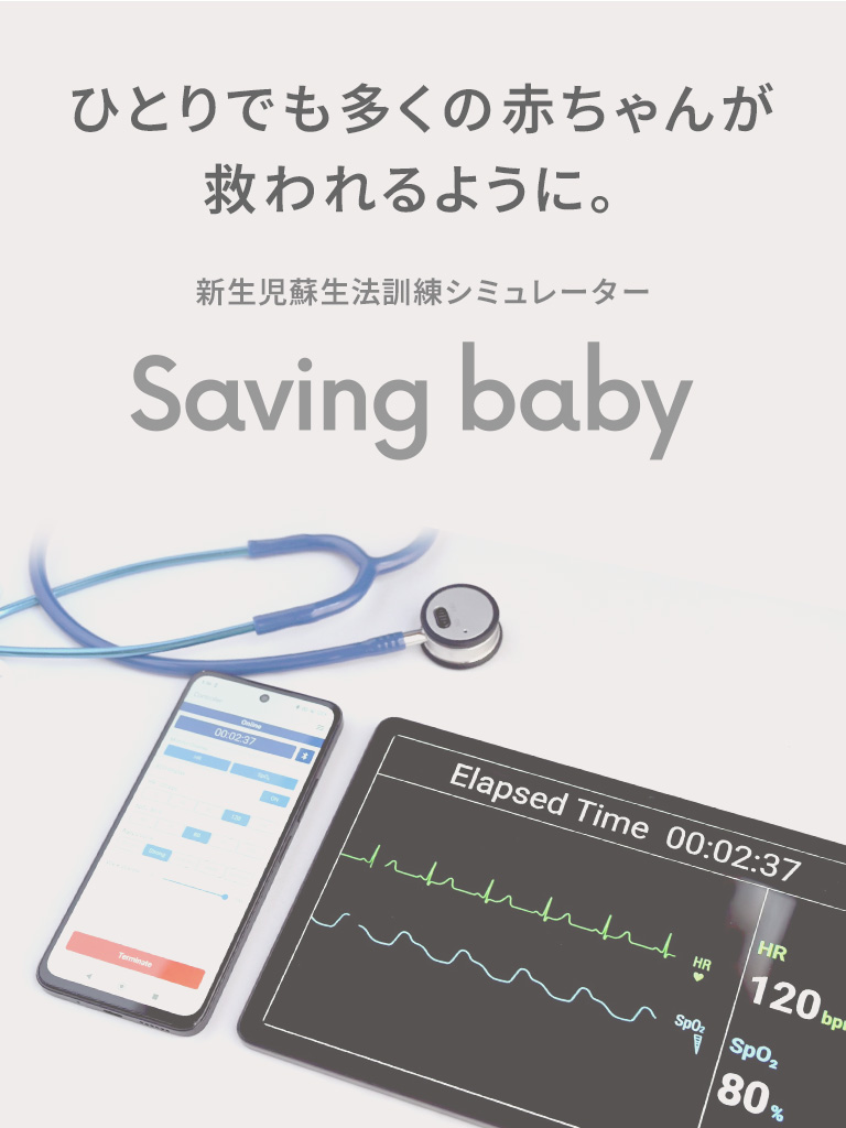 新生児蘇生法訓練シミュレーター Saving baby