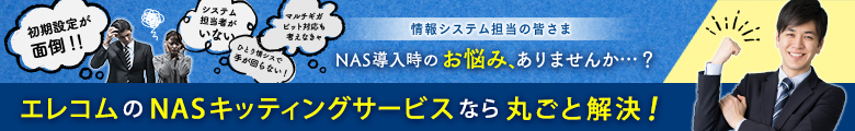 NASキッティングサービス