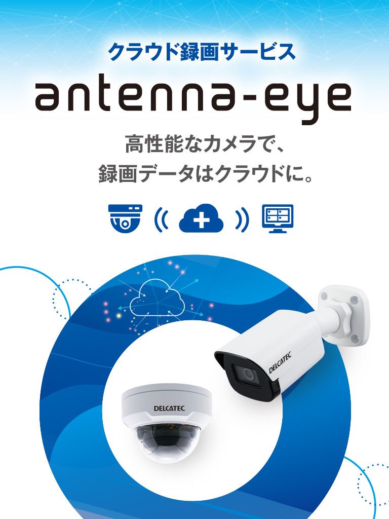 クラウド録画サービス「Antenna-eye」