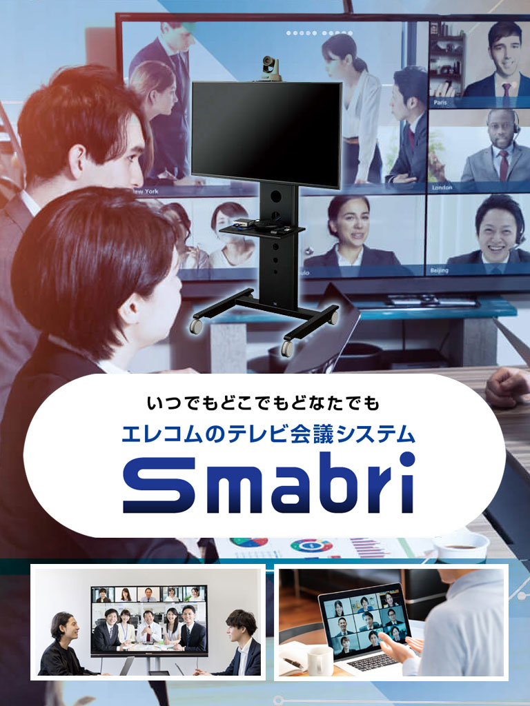 テレビ会議システム「Smabri」