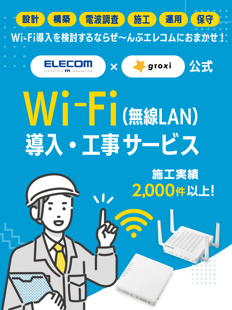 電波調査・施工・保守　「Wi-Fi（無線LAN）導入・工事サービス」