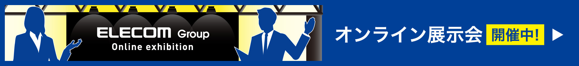 オンライン展示会開催中！
