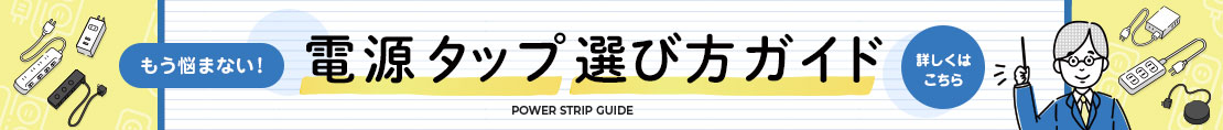もう悩まない！電源タップ選び方ガイド。あなたにおすすめの電源OAタップ（延長コード）をご紹介します！
