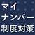 マイナンバー制度対策セキュリティ特集のイメージ