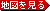 地図を見る