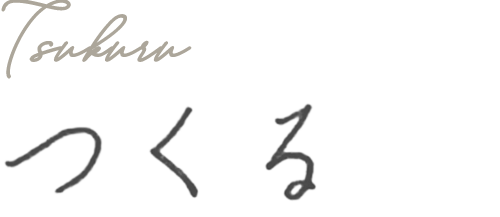 つくる