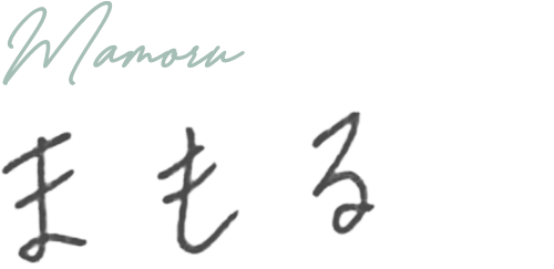 まもる