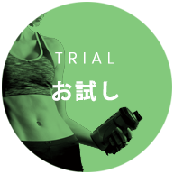 TRIAL お試し