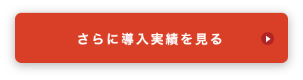 さらに導入実績を見る