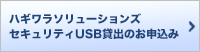 ハギワラソリューションズ セキュリティUSBの貸出お申し込み