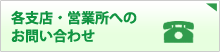 各支店・営業所へのお問い合わせ