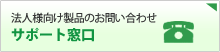 法人様向けの製品サポート窓口