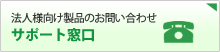 法人様向けの製品支援窓口