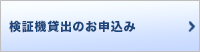 検証機貸出の申し込み