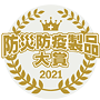 【アイコン】防災・防疫製品大賞2021 ★未使用？