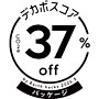 デカボスコア（37％）