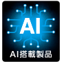 AI搭載製品